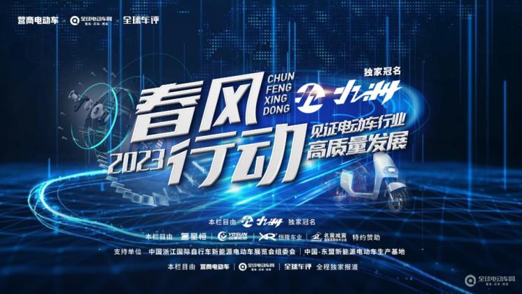 “春風(fēng)行動2023”正式啟動！讓我們一起走進(jìn)一線，見證電動車行業(yè)高質(zhì)量發(fā)展！